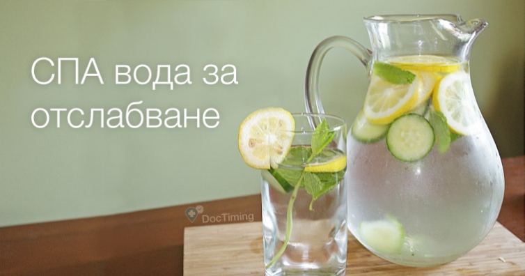 Изхвърлете мазнините от организма със СПА вода (рецепта)