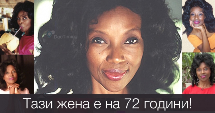 72 годишна жена изглежда на 30 г. – разберете каква е нейната тайна