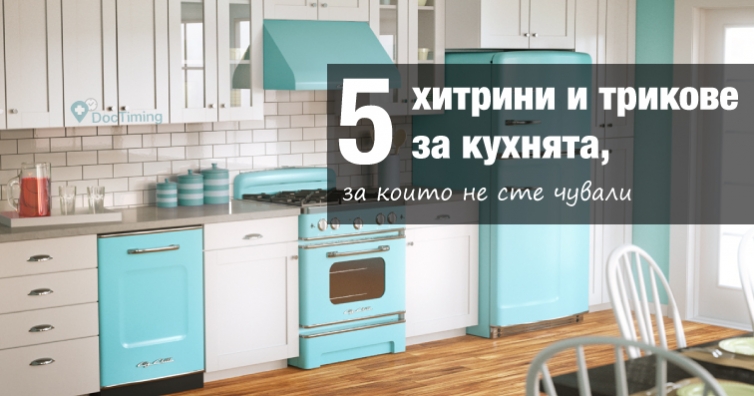 5 хитрини и трикове за кухнята – номер 4 е просто невероятно
