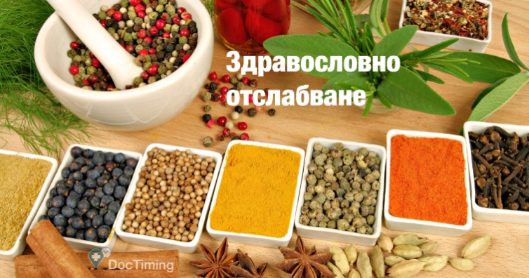 Здравословно и трайно отслабване с билки (рецепти)