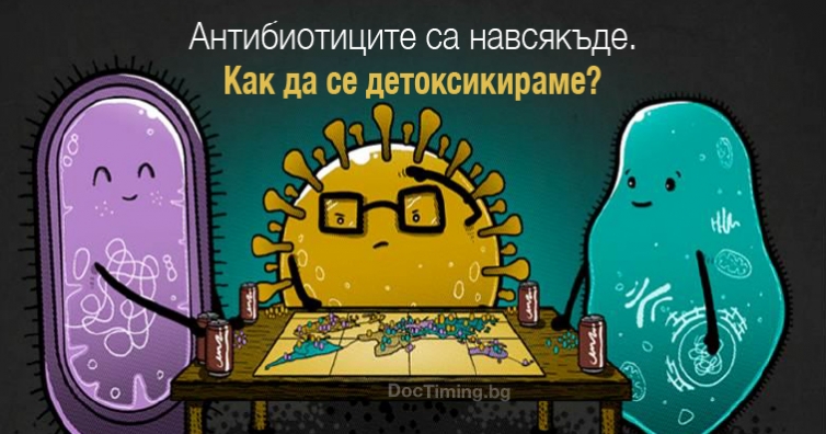 Как да се детоксикираме от антибиотици и други антимикробни средства