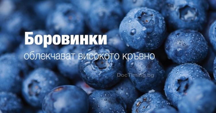 Една чаша боровинки на ден помага за облекчаване на високо кръвно налягане и втвърдени артерии