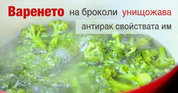 Варенето на броколите унищожава свойствата им за борба с рака
