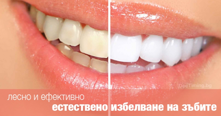 Лесно и ефективно естествено избелване на зъбите