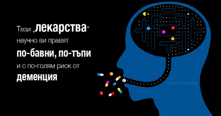 Тези „лекарства“ научно ви правят по-бавни, по-тъпи и с по-голям риск от деменция
