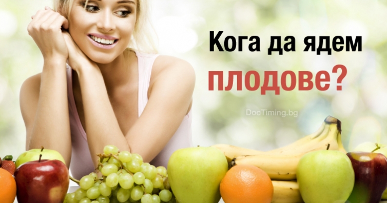 Най-подходящото време да похапнем плодове