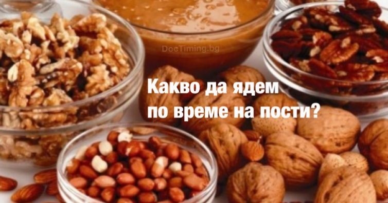 Какво да ядем по време на пости