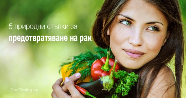 5 природни стъпки за предотвратяване на рак