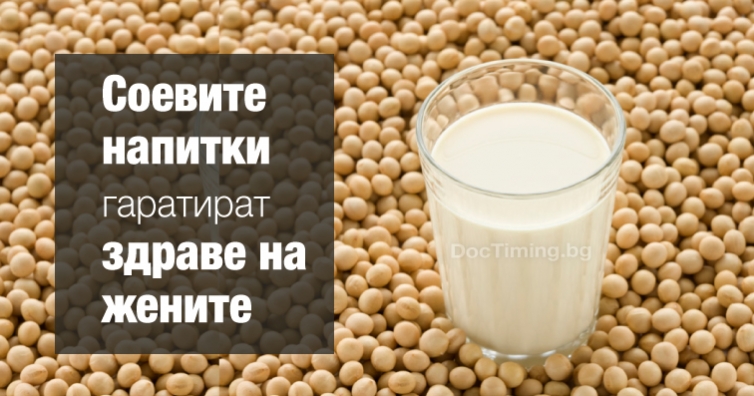 Соевите напитки - гарант за женското здраве