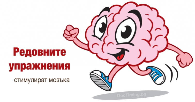 Проучване показва, че редовните упражнения могат да помогнат за растеж на жизненоважни области на мозъка