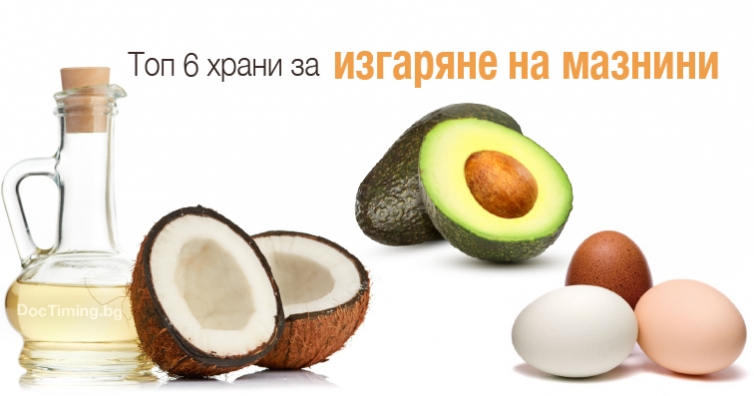 Топ 6 храни за изгаряне на мазнини