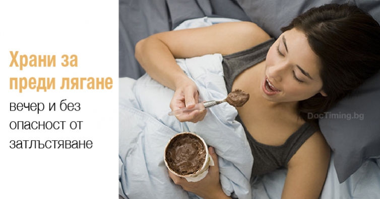 Храни за преди лягане вечер и без опасност от затлъстяване