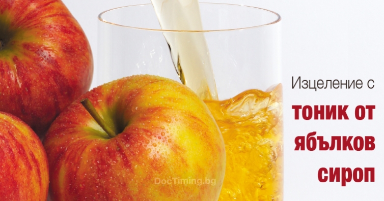 Изцеление с тоник от ябълков сироп