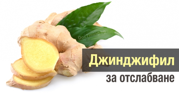 Ползвайте джинджифил за отслабване