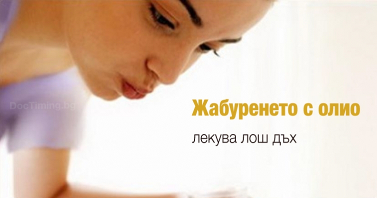 Проучване установява, че жабуренето с олио може да лекува лош дъх