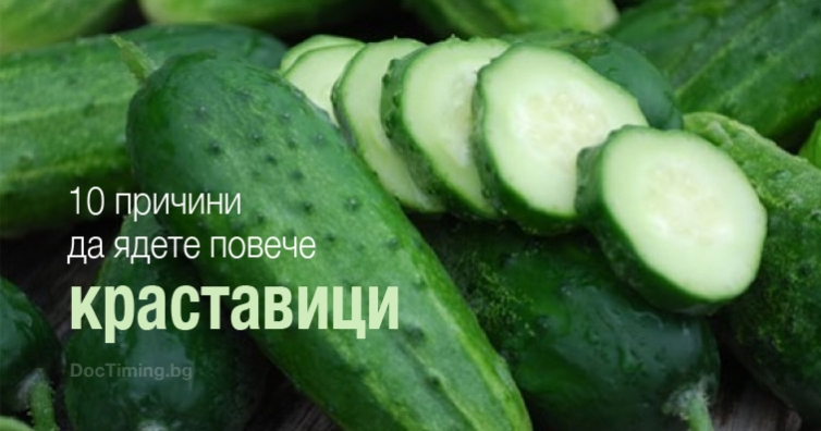 10 причини, поради които трябва да се консумират повече краставици
