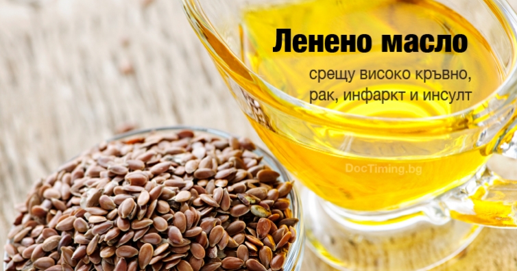 Ленено масло срещу високо кръвно, рак, инфаркт и инсулт