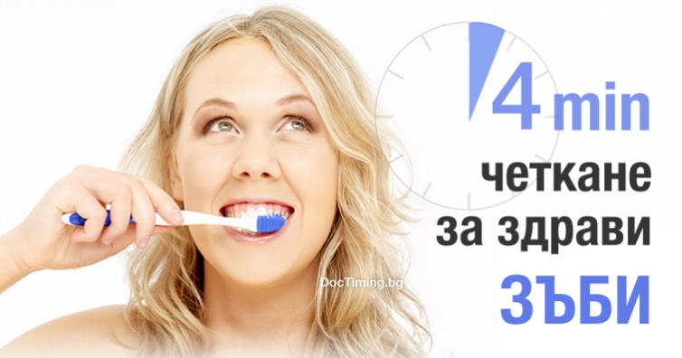 4 минути с четка за здрави зъби
