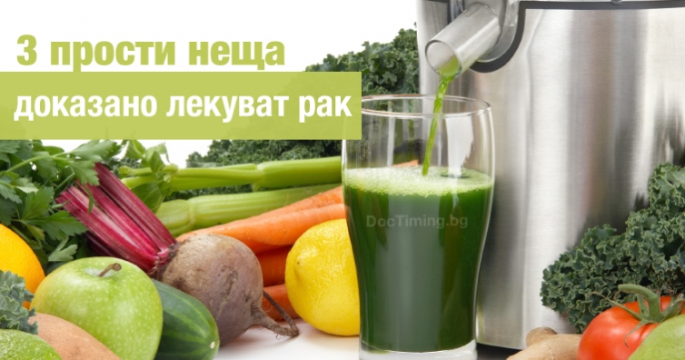 Три прости неща, показани, че лекуват рак