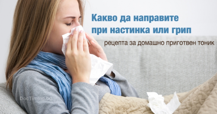 Какво да направите, ако хванете настинка или грип – с рецепта за домашно приготвен тоник