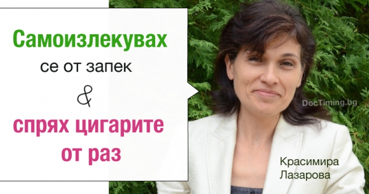 Красимира Лазарова: Самоизлекувах се от запек и спрях цигарите от раз