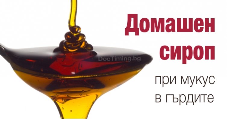 Как да извадим мукуса от дробовете си – лесен домашно приготвен сироп