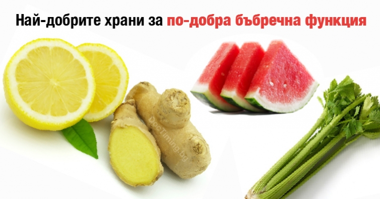 Най-добрите храни за по-добра бъбречна функция