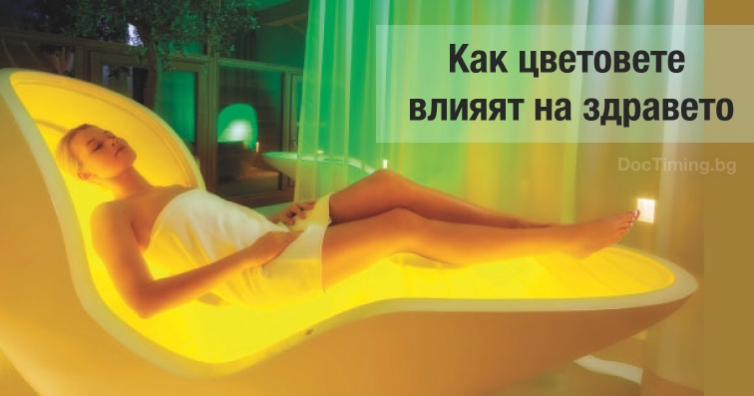 Как цветовете влияят на здравето