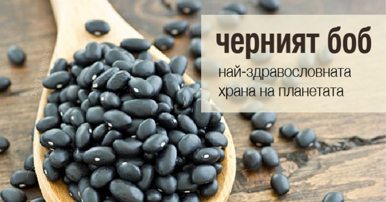 Изследвания показват, че черният боб е една от най-здравословните храни на планетата