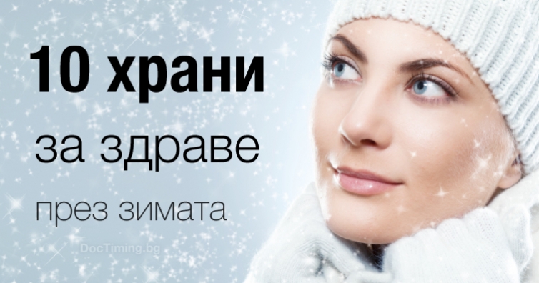 10 храни за здраве и дълголетие през зимния сезон