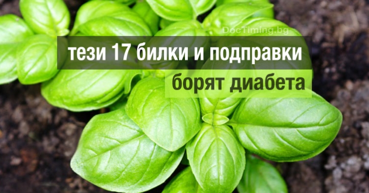 Използвайте тези 17 билки и подправки за борба с диабета