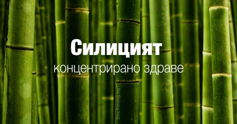 Силицият – концентрирано здраве