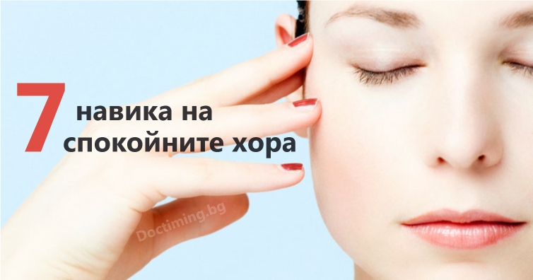 7 навика, присъщи на спокойните хора