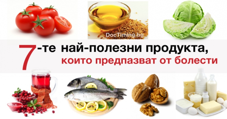 Седем от най-полезните продукти, които ни предпазват от болести