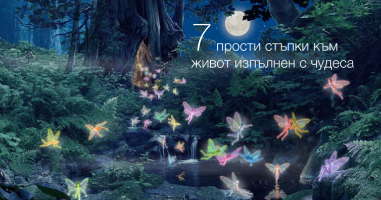 7 прости стъпки към живот изпълнен с чудеса
