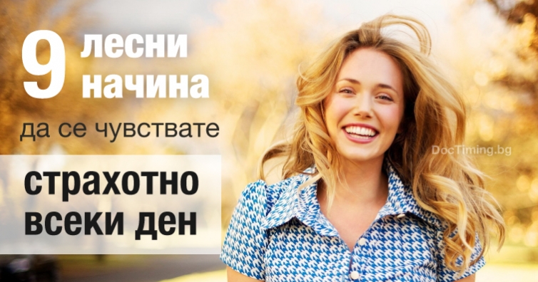 9 лесни начина да се чувствате страхотно всеки ден