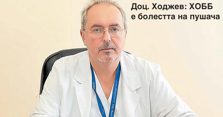 ХОББ е болестта на пушача