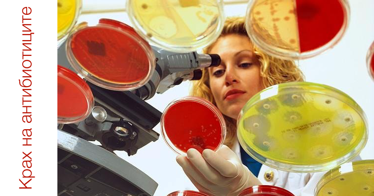 Смъртоносно бъдеще без антибиотици
