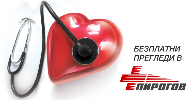 Пирогов посреща пролетта с „кардиологични дни“