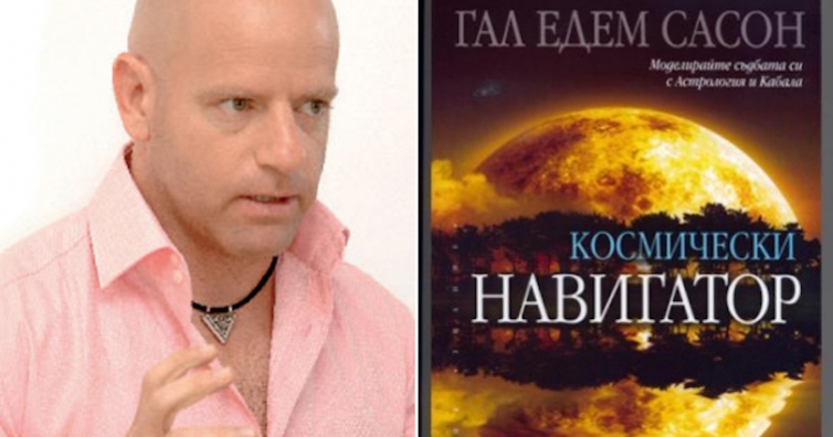 Гал Сасон предрича 2015-а да е добра за хората, които се грижат за здравето ни