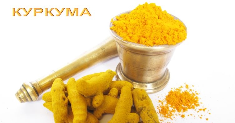 Куркума - интелигентният убиец на ракови клетки