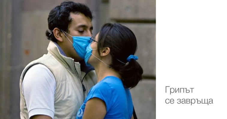 В атака срещу грипа!
