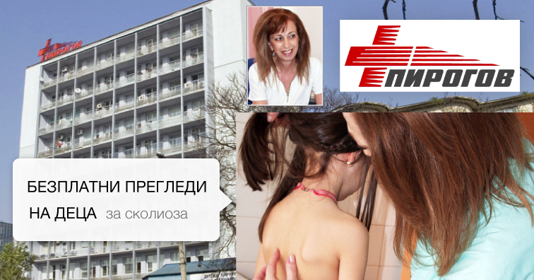 Безплатни прегледи и рехабилитация за сколиоза (гръбначно изкривяване) на 20 март в Пирогов