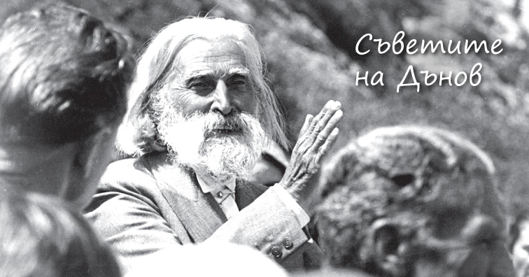 Петър Дънов съветва как да се излекуваме от 11 различни заболявания