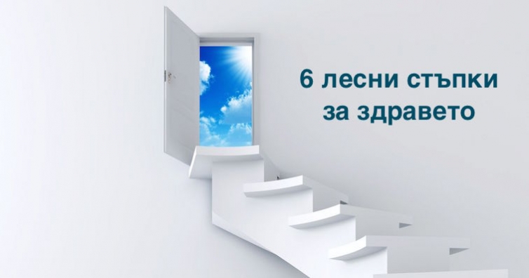 6 лесни стъпки за здравето, които можете да започнете сега